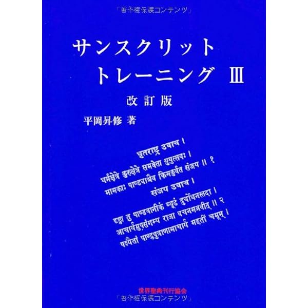 サンスクリットトレーニング　まとめ売り Amazon.co.jp: サンスクリットトレーニング 2 : 平岡 昇修: 本